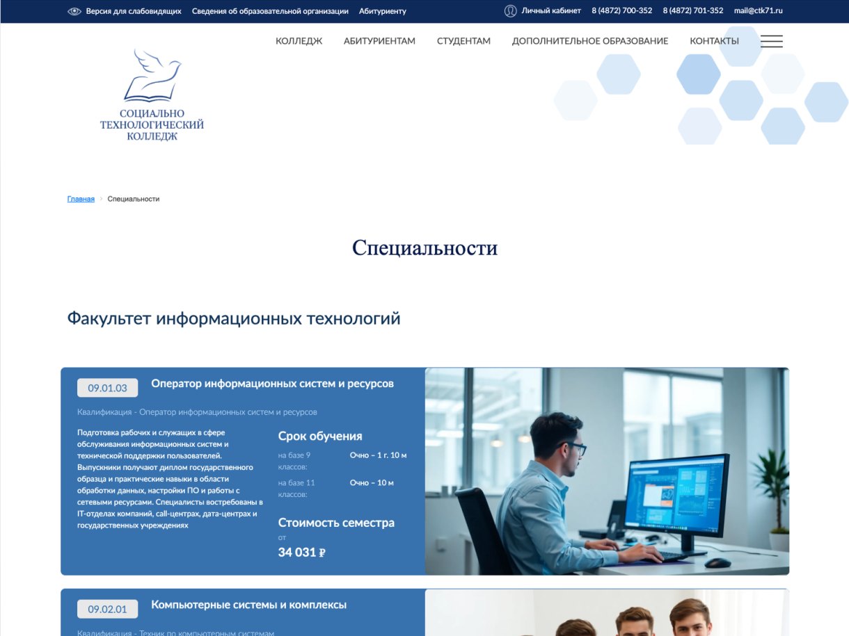 Раздел «Специальности» на сайте ctk71.ru