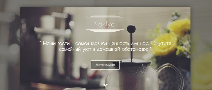 Лендинг ресторана «КакТус»